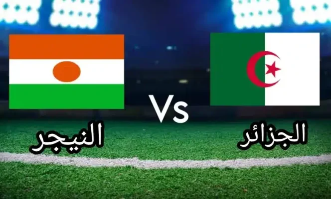 مشاهدة مباراة الجزائر والنيجر بث مباشر اليوم في تصفيات كأس أمم إفريقيا Algérie vs Niger 11