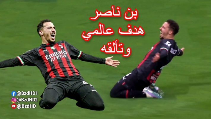 شاهد هدف عالمي و تألق بن ناصر ضد نابولي 10