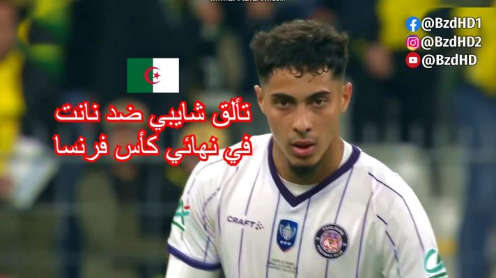 شاهد تألق فارس شايبي اليوم ضد نانت نهائي كأس فرنسا 11