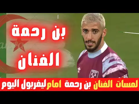 شاهد لمسات سعيد بن رحمة في مبارة اليوم …كل ما فعله الفنان الجزائري