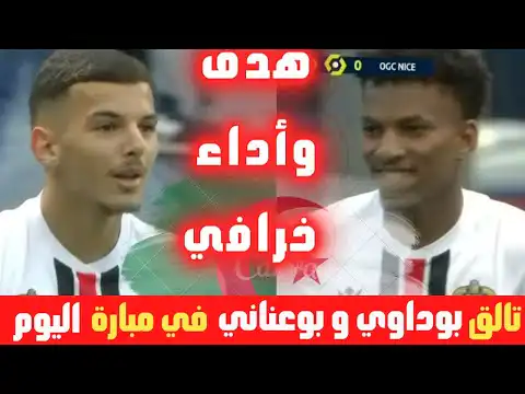 شاهد لمسات بوعناني و بوداوي في مبارة اليوم ..هدف و كل ما فعله الثنائي الجزائري