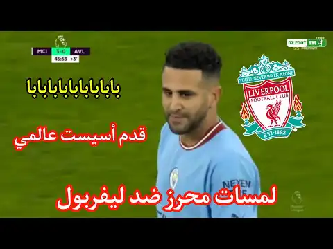 شاهد أداء وكل مافعله رياض محرز اليوم ضد ليفرڊـول قدم أسيست عالمي