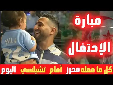 شاهد كل ما فعله رياض محرز في مبارة التتويج بالدوري الإنجليزي