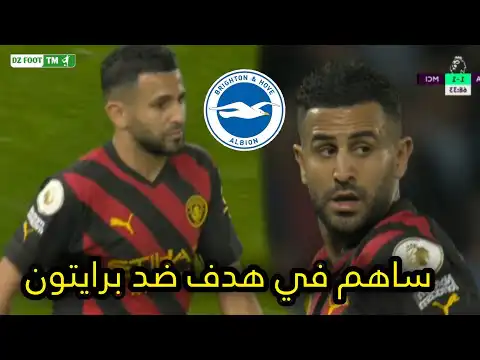 شاهد أداء وكل مافعله رياض محرز ضد برايتون ساهم في هدف