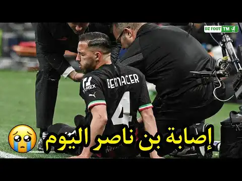 شاهد خروج إسماعيل بن ناصر مصاب اليوم ضد إنتر ميلان