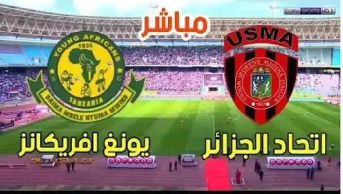 مباراة اتحاد الجزائر ويانج افريكانز