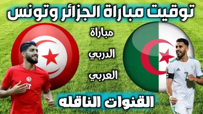القنوات الناقلة لمباراة الجزائر وتونس الودية اليوم