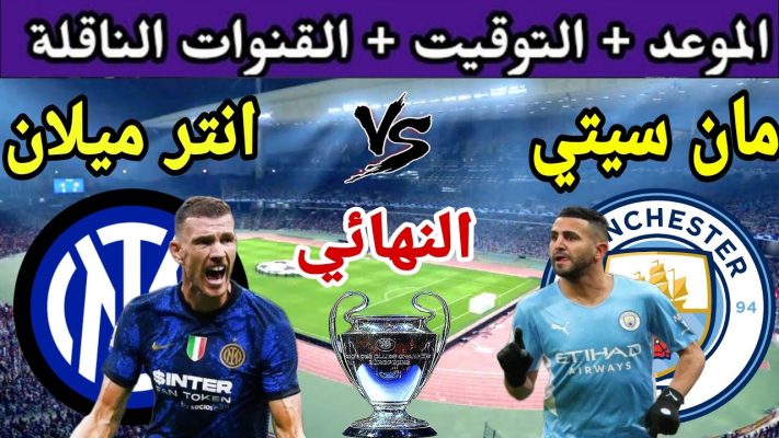 تردد القنوات الناقلة لمباراة مانشستر سيتي وانتر ميلان اليوم في نهائي دوري الابطال 2023