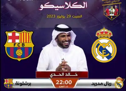 هذه هي القنوات المفتوحة الناقلة لمباراة ريال مدريد وبرشلونة اليوم علي النايل سات