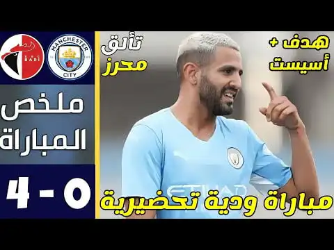 شاهد ملخص مباراة مانشستر سيتي و باري الإيطالي 4-0 — اهداف مانشستر سيتي و باري الإيطالي اليوم — هدف محرز