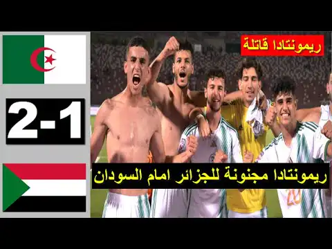 Algerie vs Soudan U23 2-1 Résumé  شاهد ملخص مباراة الجزائر والسودان اليوم الألعاب العربية 2023 بالجزائر