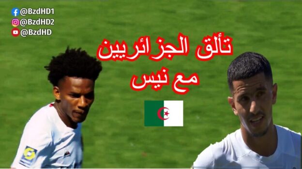 شاهد تالق اللاعبين الجزائريين اليوم مع نيس . عطال و بوداوي و بوعناني و براهيمي 19