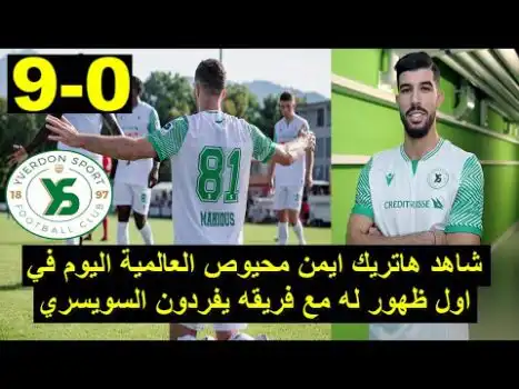 شاهد اهداف هاتريك ايمن محيوص العالمية اليوم في اول ظهور له مع فريقه السوسري 2023