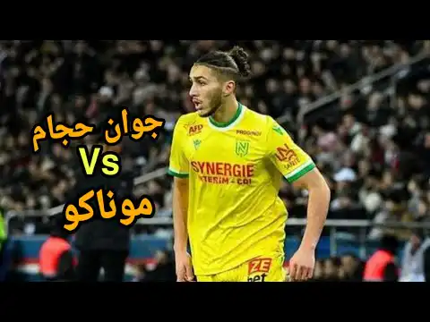 شاهد لمسات جوان حجام ضد موناكو اليوم