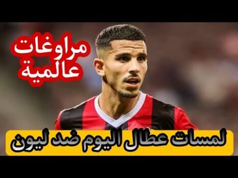 شاهد لمسات الجزائري عطال اليوم ضد ليون 14