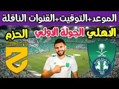 تردد القنوات الناقلة لمباراة الأهلي والحزم في دوري روشن السعودي 2023-2024