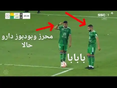شاهد لمسات رياض محرز و بودبوز دارو حالا اسيست محرز اليوم