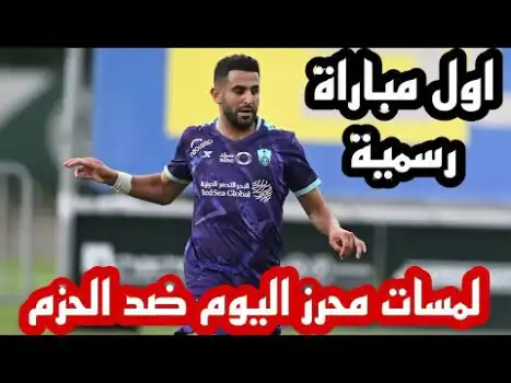 شاهد لمسات واسيست رياض محرز اليوم ضد الحزم – اول مباراة رسمية مع الاهلي