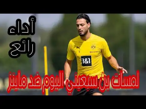 لمسات رامي بن سبعيني اليوم ضد ماينز – أداء رائع