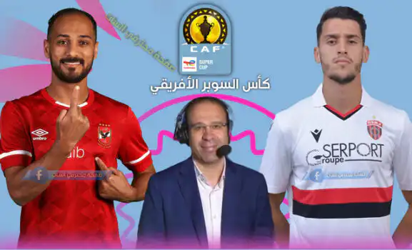 موعد و القنوات الناقلة لمباراة اتحاد العاصمة والأهلي في كأس السوبر؟