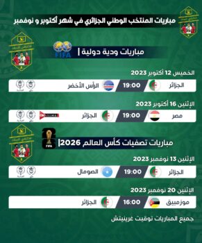مباريات المنتخب الوطني الجزائري في شهر أكتوبر و نوفمبر 2023 2