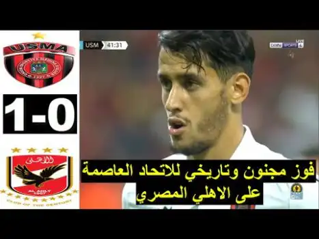 شاهد ملخص مباراة اتحاد العاصمة ضد الاهلي اليوم كأس السوبر الأفريقى usma vs al ahly 2023