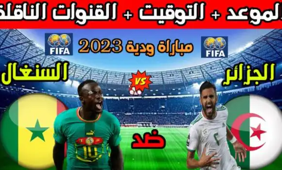 الجزائر والسنغال توقيت المباراة  الودية و تردد القنوات الناقلة