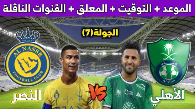 القنوات الناقلة لمباراة النصر والأهلي في دوري روشن السعودي