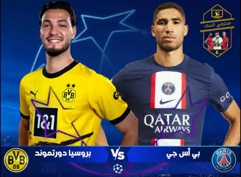 تردد القنوات الناقلة لمباراة باريس سان جيرمان وبوروسيا دورتموند اليوم