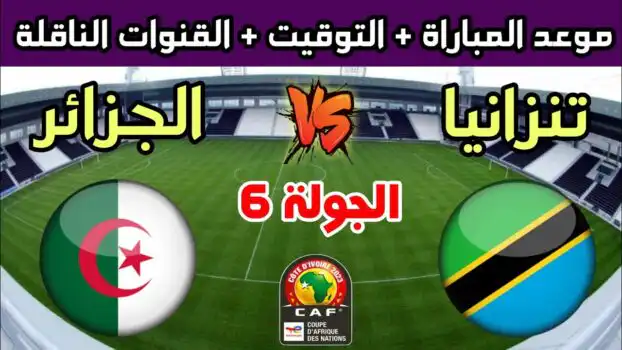القنوات الناقلة لمباراة الجزائر و تنزانيا اليوم على نايل سات