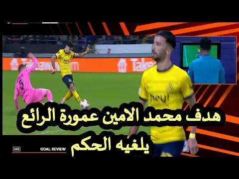 شاهد هدف محمد الامين عمورة الرائع يلغيه الحكم