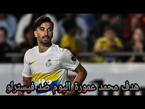 شاهد هدف محمد الأمين عمورة ضد فيسترلو - هدف عمورة اليوم 18