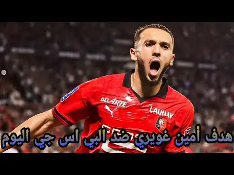 شاهد هدف أمين غويري اليوم ضد باريس سان جرمان