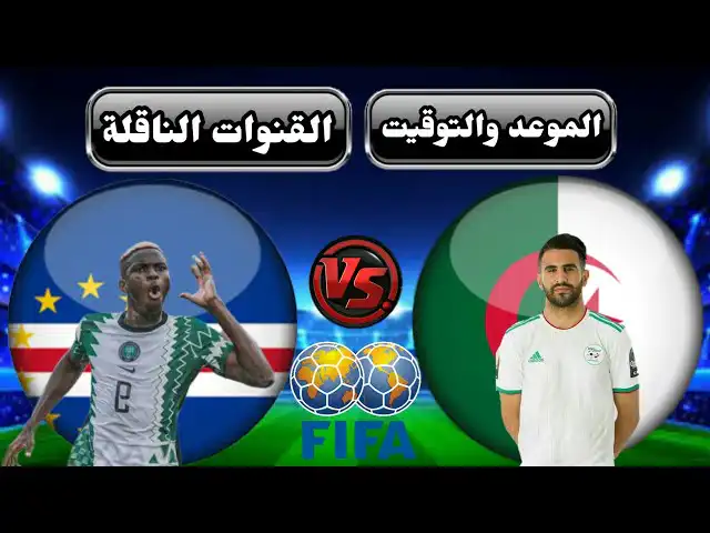 تردد القنوات الناقلة لمباراة الجزائر والرأس الأخضر التحضيرية لكأس أفريقيا 2023