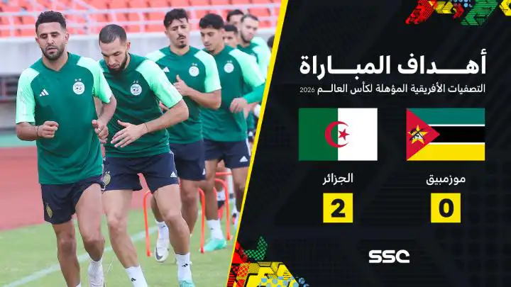 اهداف مباراة الجزائر وموزمبيق 2-0 – صدارة للخضر – تصفيات كأس العالم – 19-11-2023