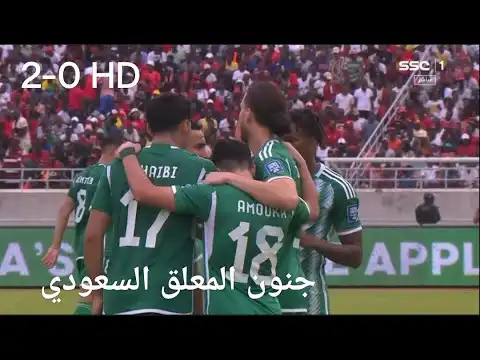 شاهد اهداف و ملخص مباراة الجزائر وموزمبيق 2-0 وردة فعل المعلق السعودي