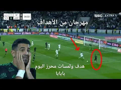 شاهد هدف و لمسات محرز اليوم ملخص مباراة الاهلي وابها مهرجان من الأهداف وردة فعل  الجمهور