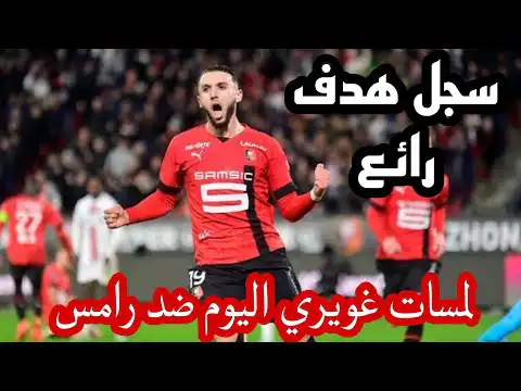 لمسات غويري اليوم ضد رامس