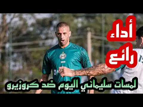 شاهد لمسات سليماني اليوم ضد كروزيرو