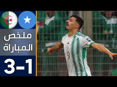 ملخص مباراة الجزائر الصومال 3-1 – فوز اول للخضر – تصفيات كأس العالم – 16-11-2023