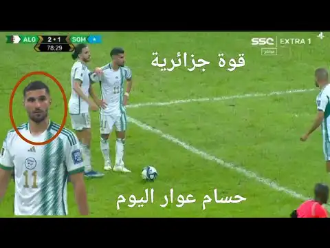 شاهد لمسات حسام عوار اليوم ضد الصومال