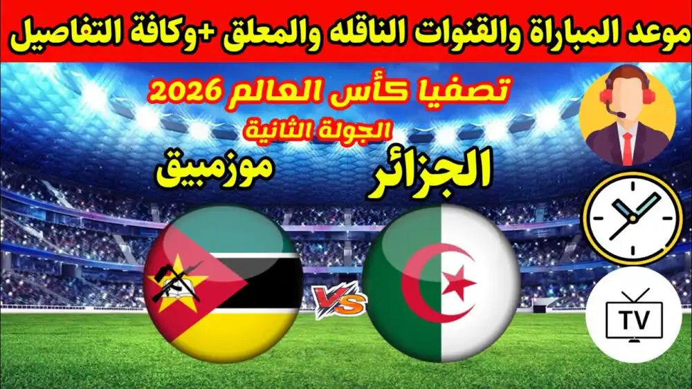 متى موعد مباراة الجزائر موزمبيق في تصفيات كأس العالم 2026؟