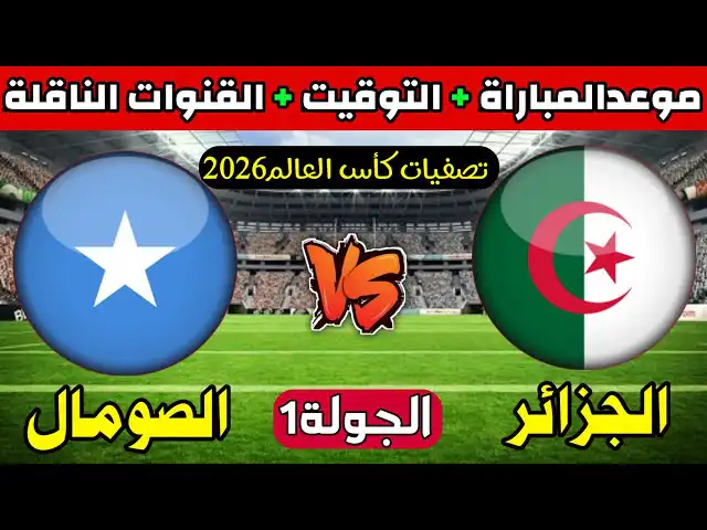 القنوات الناقلة لمباراة الجزائر و الصومال تصفيات كأس العالم 2026