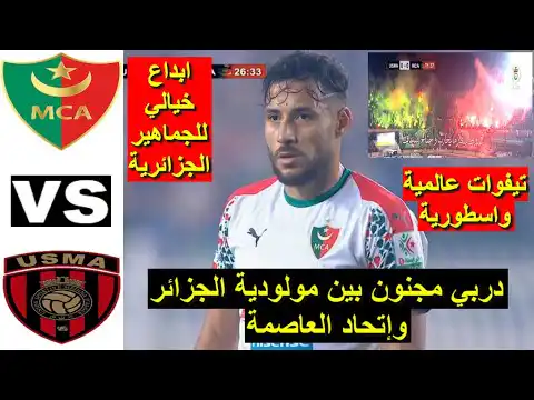 شاهد ملخص مباراة مولودية الجزائر ضد إتحاد العاصمة اليوم  mca vs usma
