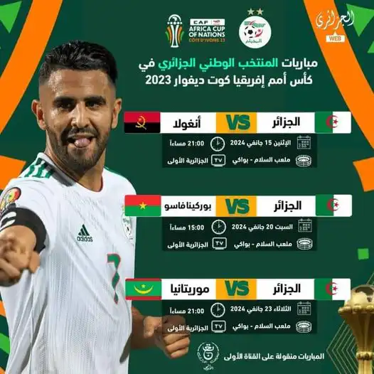 توقيت والقنوات الناقلة لمباريات المنتخب الوطني الجزائري  في كأس امم  إفريقيا 2024