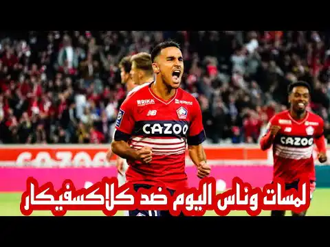 شاهد لمسات وناس امس ضد كلاكسفيكار