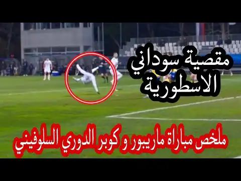 شاهد مقصية سوداني و ملخص مباراة ماريبور و كوبر الدوري السلوفيني