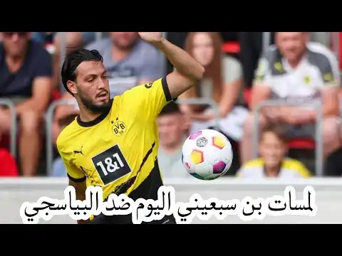 شاهد رامي بن سبعيني  بوروسيا دورتموند يتأهل لثمن نهائي دوري ابطال اوروبا بعد التعادل 1-1 ضد باريس سان جيرمان  اليوم