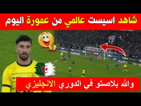 شاهد لمسات عمورة اليوم كل ما فعله الجزائري اسيست رائع