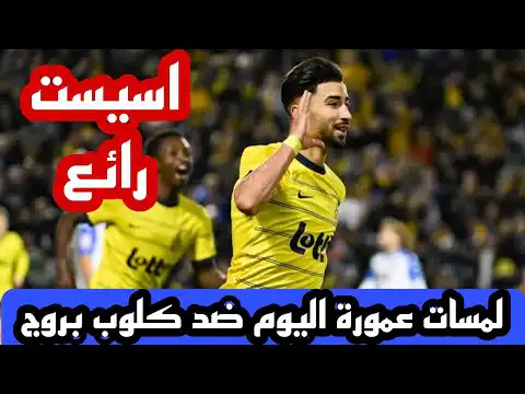 شاهد اسيست و لمسات عمورة اليوم ضد كلوب بروج